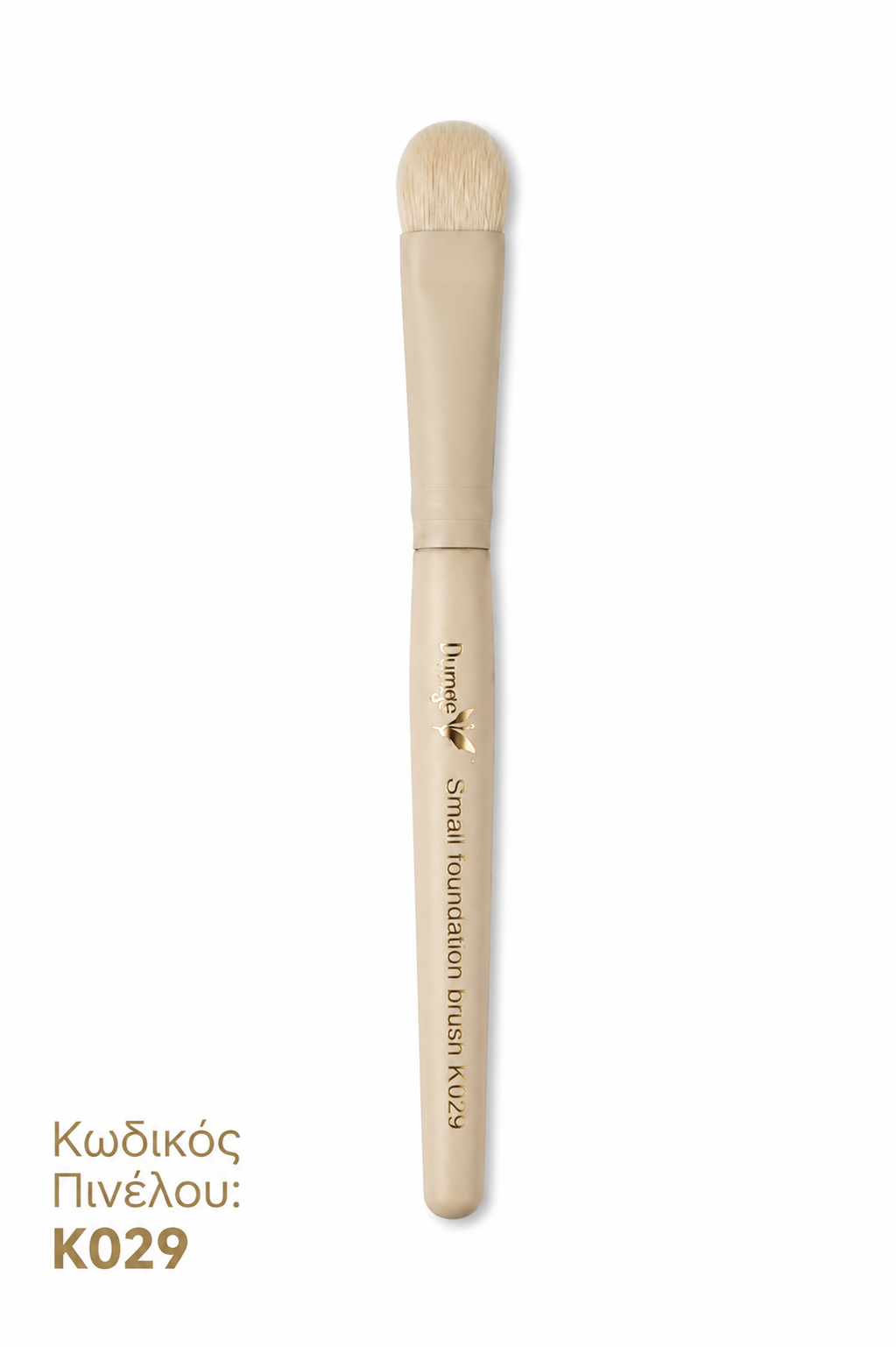 ΠΙΝΕΛΟ Νο29 SMAL FOUNDATION BRUSH